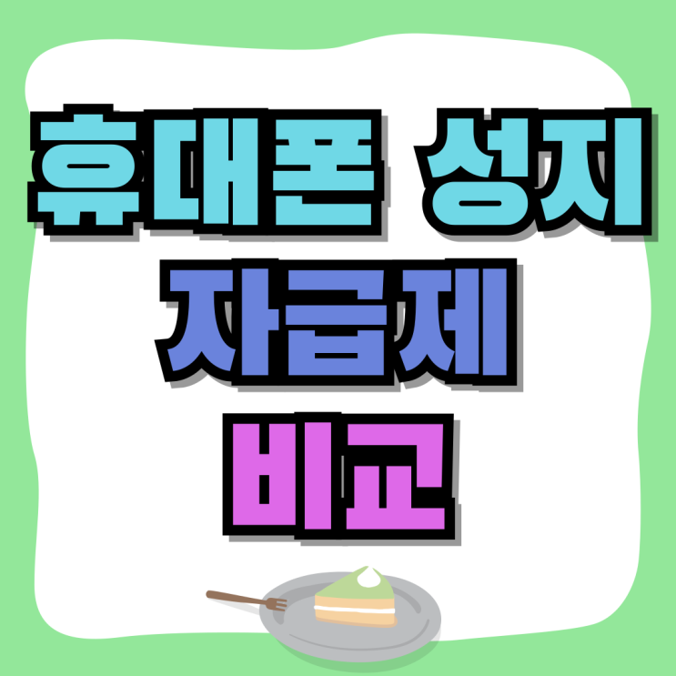 휴대폰 성지 자급제 장점 단점 비교 구매하기 휴대폰 성지 자급제 장점 단점 비교 구매하기