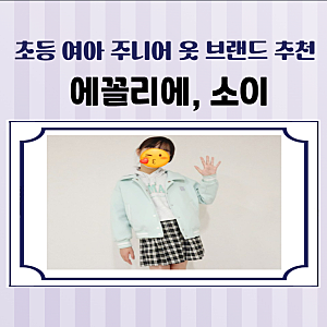 초등 여아 반바지 티셔츠 주니어 브랜드 에꼴리에 소이 후기