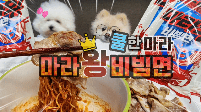  쿨한 마라맛 팔도 마라왕 비빔면 솔직 리뷰