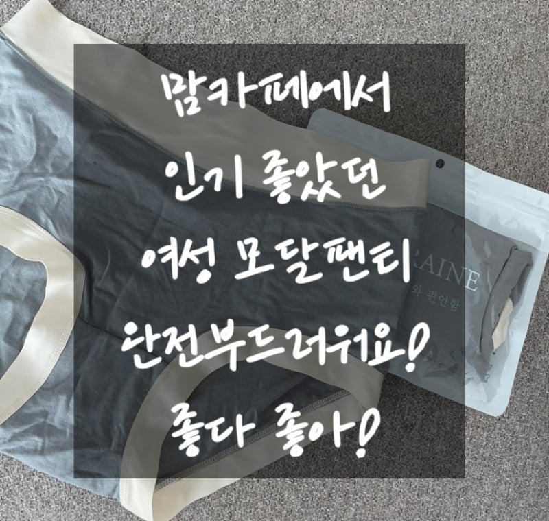 마랜 여성모달팬티 맘카페에서 난리였던 이유 있네
