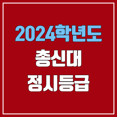 총신대학교 정시등급 (2024, 예비번호, 총신대 커트라인) 총신대학교 정시등급 (2024, 예비번호, 총신대 커트라인)