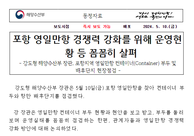 포항 영일만항 경쟁력 강화를 위해 운영현황 등 꼼꼼히 살펴 포항 영일만항 경쟁력 강화를 위해 운영현황 등 꼼꼼히 살펴