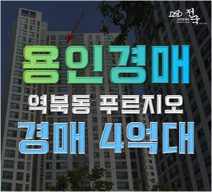 용인아파트경매 역북푸르지오 4억대 급매 용인아파트경매 역북푸르지오 4억대 급매