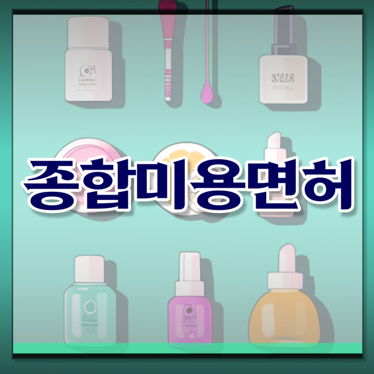  이용사 자격증 필기 과정 없이도 , 40대도 헤어미용자격증 따고 샵오픈까지 마친 후기
