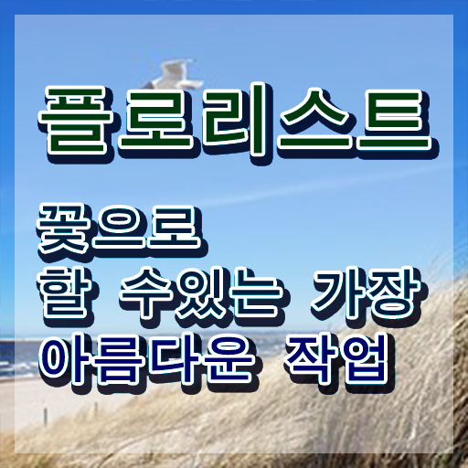  플로리스트 , 플로리스트 자격증 한달 만에 합격 전략 정보 가득