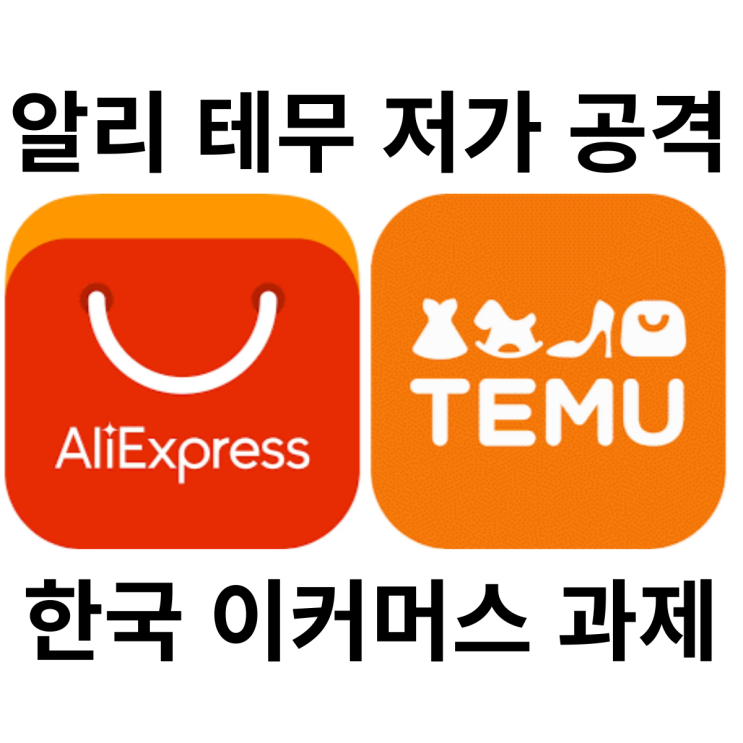 <b>중국</b> 이커머스 <b>저가</b> 공략 성장의 함정, 알리 테무 진출에 따른... 