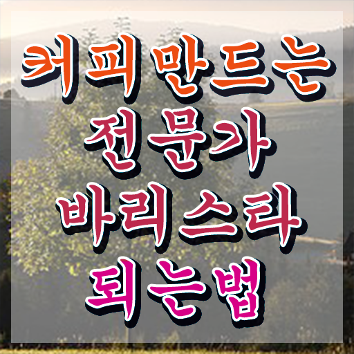  바리스타 국비 지원 , 바리스타 자격증 온라인으로 쉽게 합격한 후기 , 향후 전망