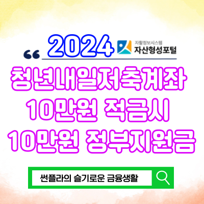  청년내일저축계좌 2024 10만원 넣고 최대 30만원 받는 조건