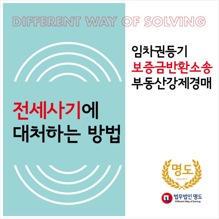  임차권등기부터 부동산강제경매까지, 전세사기에 대처하는 방법