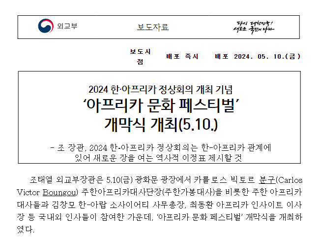 2024 한·아프리카 정상회의 개최 기념 ‘아프리카 문화 페스티벌’ 개막식 개최(5.10.) 2024 한·아프리카 정상회의 개최 기념 ‘아프리카 문화 페스티벌’ 개막식 개최(5.10.)