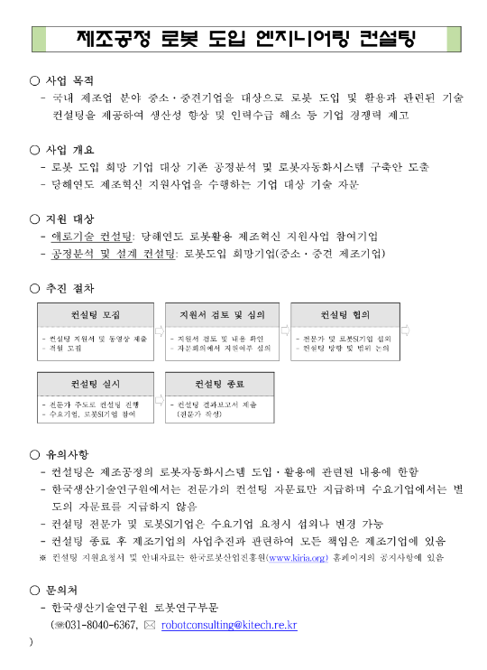 2024년 3차 제조공정 로봇도입 및 활용을 위한 엔지니어링 컨설팅 지원사업 모집 공고 2024년 3차 제조공정 로봇도입 및 활용을 위한 엔지니어링 컨설팅 지원사업 모집 공고