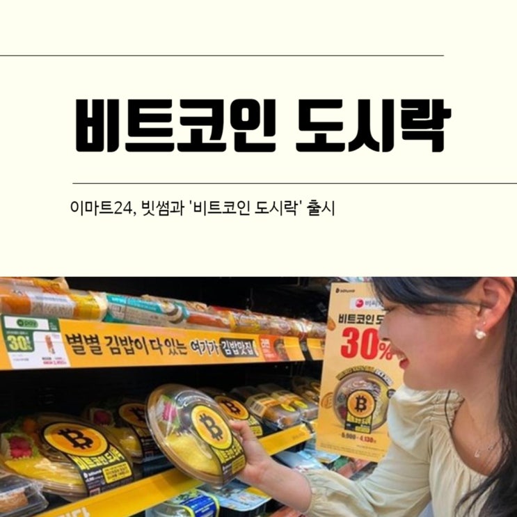  빗썸 비트코인 편의점 도시락