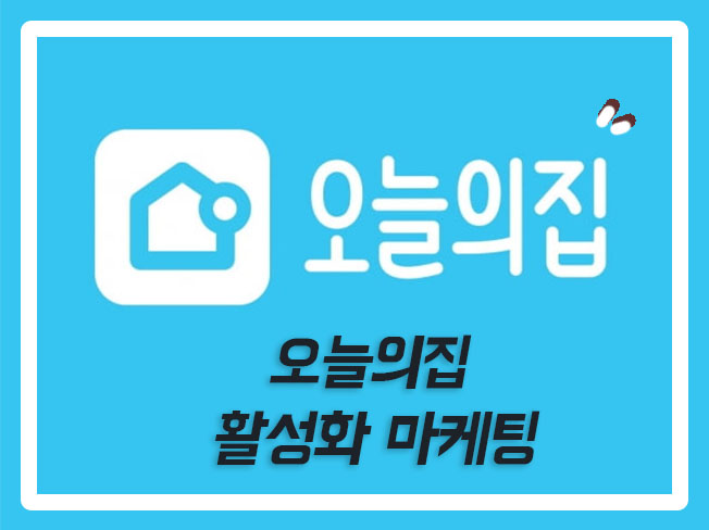  오늘의집후기 오늘의집마케팅 오늘의집하트찜 오늘의집스크랩 오늘의집팔로우 오늘의집문의글 오늘의집상품장바구니