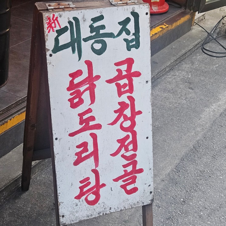  레트로 감성의 곱창전골 맛집 건대입구 신대동집곱도리탕