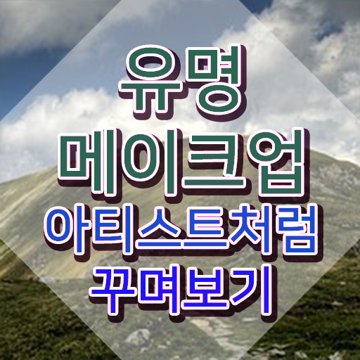  메이크업자격증 , 메이크업코디네이터 자격증 한달 만에 준비한 방법 및 활용 방법