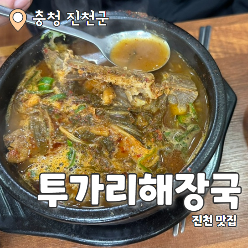  투가리해장국 : 진천 뼈해장국맛집 내돈내산 후기