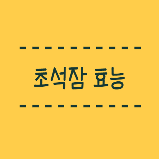  뇌건강에 좋은 초석잠 효능 연구결과 정리