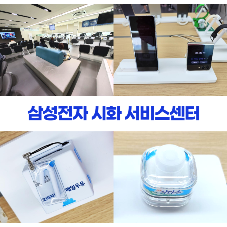 삼성전자 시화 서비스센터 갤럭시 AS 수리 (삼다수 매일우유 버즈 케이스) 삼성전자 시화 서비스센터 갤럭시 AS 수리 (삼다수 매일우유 버즈 케이스)