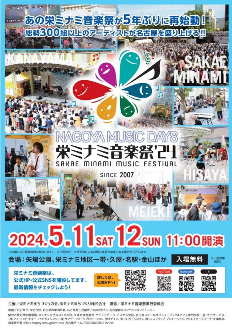  2024년 나고야 사카에 미나미 음악제 (NAGOYA MUSIC DAYS)