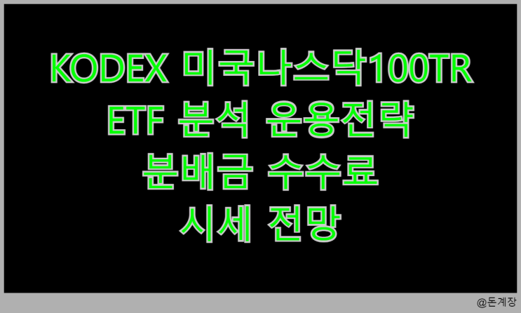 KODEX 미국나스닥100TR ETF 분석 운용전략 분배금 수수료 주가 전망