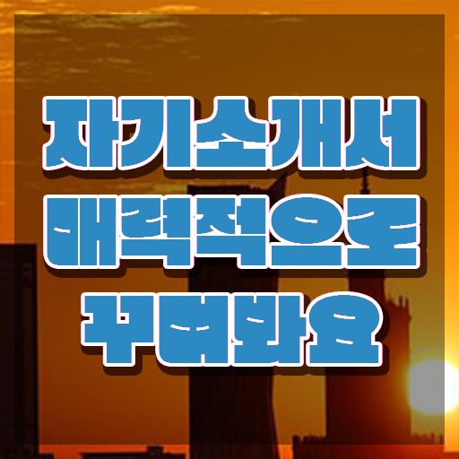  로스쿨자기소개서첨삭 , 자기소개서지도사 자격증 합격한 팁 추천합니다