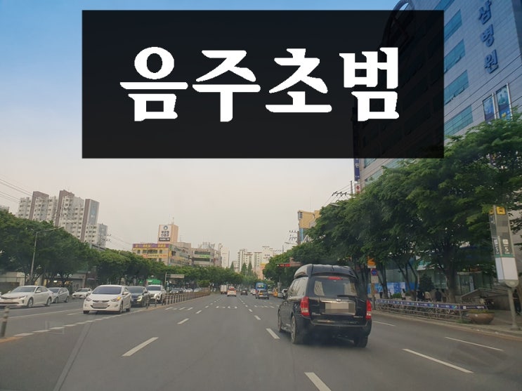  음주 초범 벌금 여기서 끝나지 않습니다