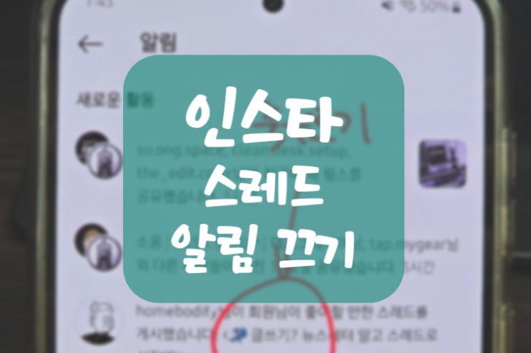  인스타 스레드 알림 끄기 "5초 만에" 하기