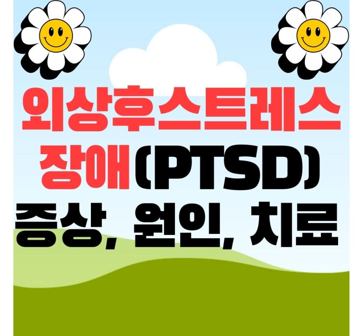  외상 후 스트레스장애(PTSD) 증상 원인 치료 방법