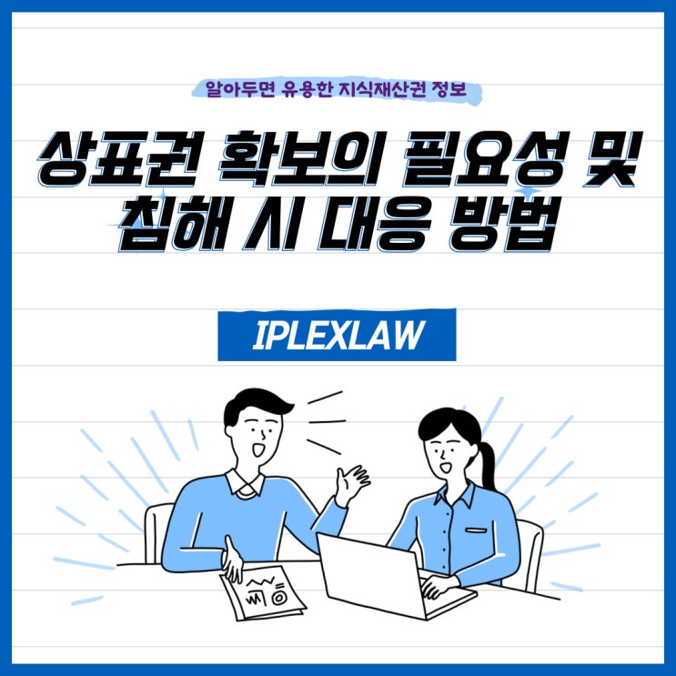 상표권 확보의 필요성 및 침해 시 대응 방법 상표권 확보의 필요성 및 침해 시 대응 방법
