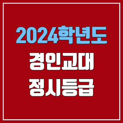 경인교대 정시등급 (2024, 예비번호, 경인교육대학교 커트라인) 경인교대 정시등급 (2024, 예비번호, 경인교육대학교 커트라인)