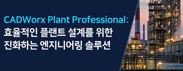  CADWorx Plant Professional: 효율적인 플랜트 설계를 위한 진화하는 엔지니어링 솔루션