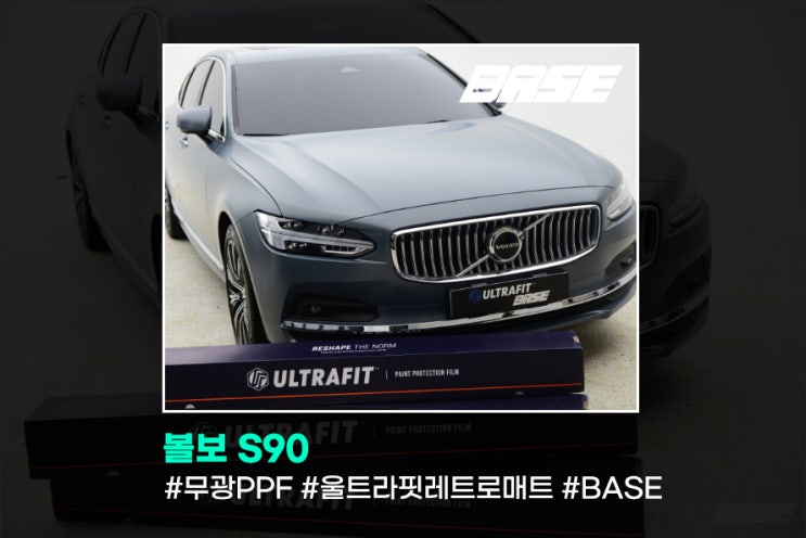  볼보 S90 그만한 가치가 있는 PPF시공