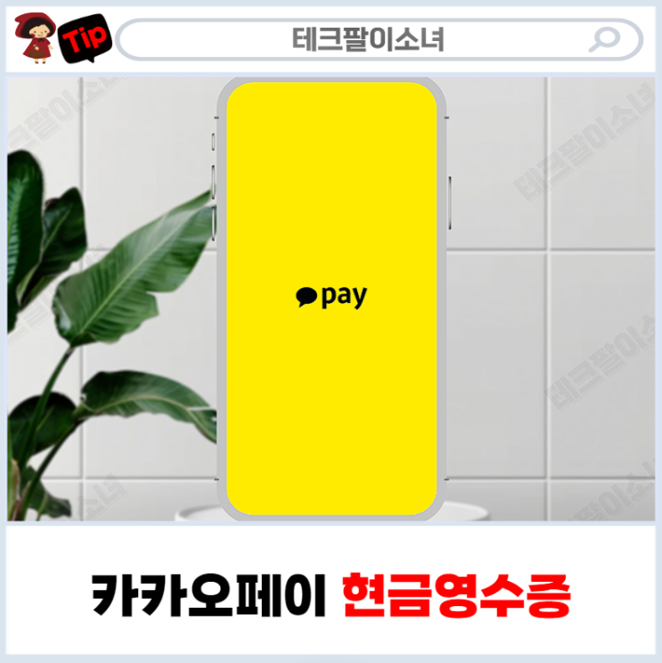 카카오페이 머니로 결제할 때 현금영수증 확인 및 발급 방법