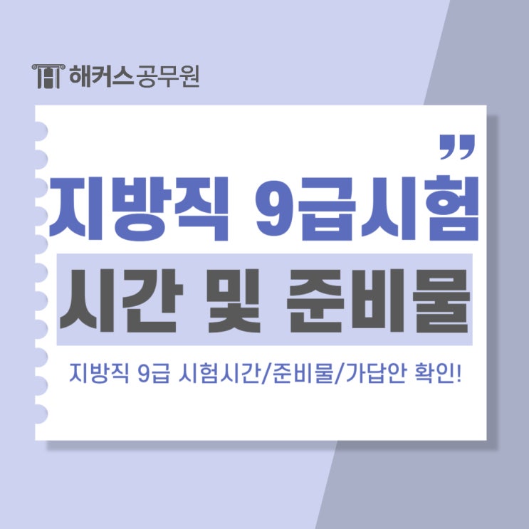  지방직9급 공무원시험시간 및 준비물, 가답안 확인방법