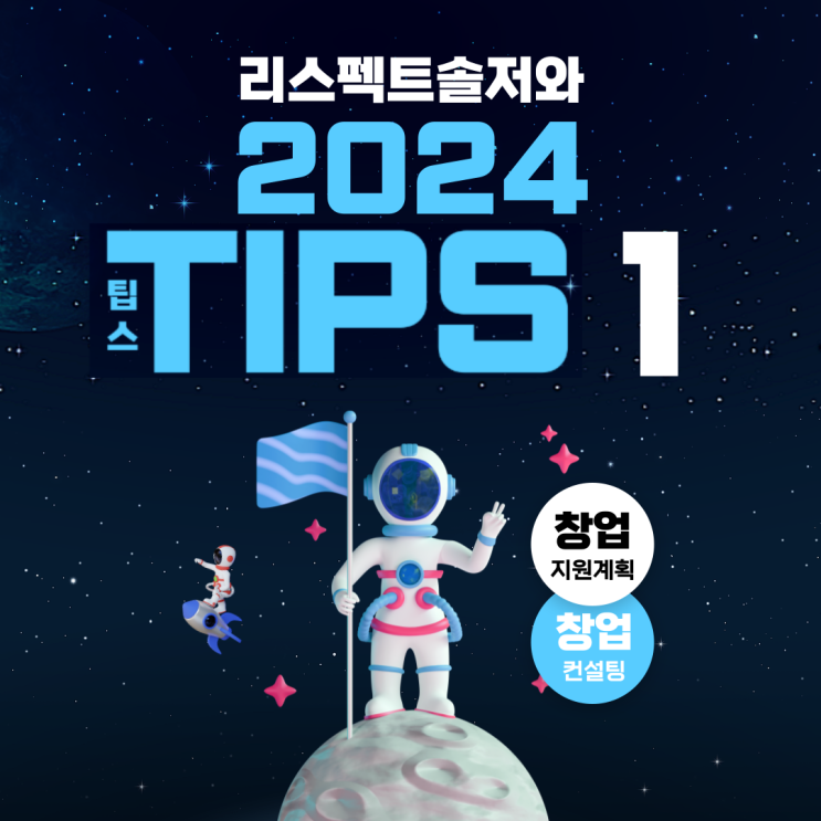 창업의 끝판왕! 2024년 팁스(TIPS) 창업기업 지원계획 모든 것(1) _ 팁스(TIPS)R&D의 모든 것