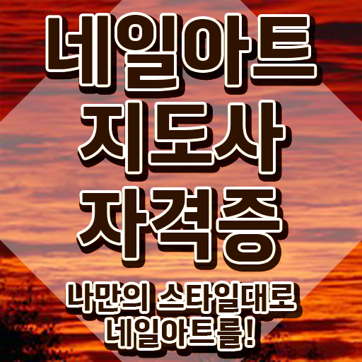  미용사 네일 필기 시험 , 네일아트지도사 자격증 응시자격 없이 합격한 비법 , 전망