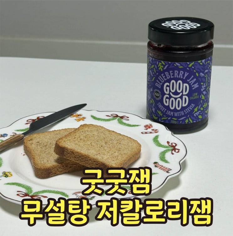  내돈내산 무설탕 저칼로리잼 굿굿잼 다이어트잼 추천