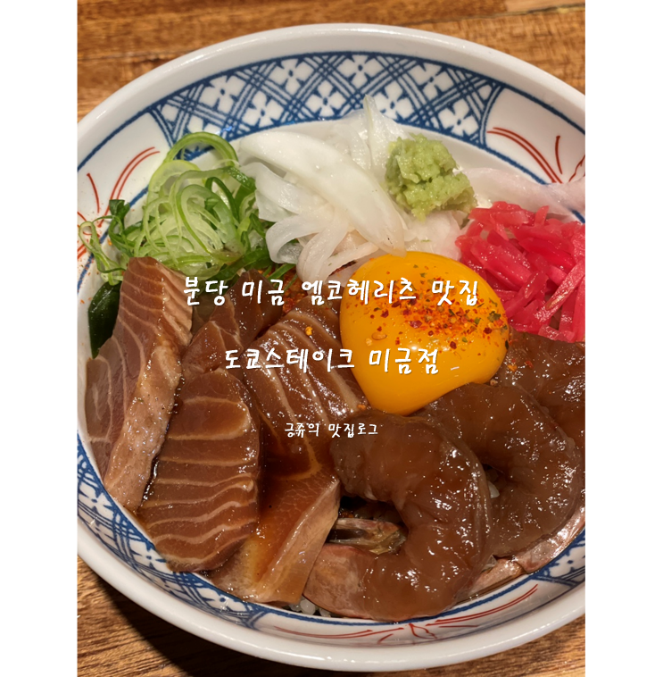  분당 미금 엠코헤리츠 맛집 도쿄스테이크 미금점