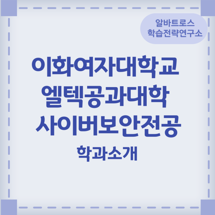 이화여자대학교 엘텍공과대학 사이버보안전공 학과정보 이화여자대학교 엘텍공과대학 사이버보안전공 학과정보