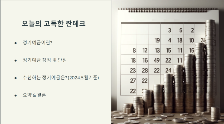 2024년 5월 추천 정기예금 - 오투저축은행 e-복리정기예금(4.01%), 청주저축은행 천안지점 펫팸 정기예금(4.10%)