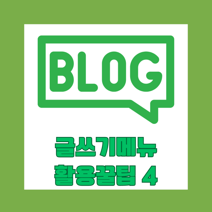 블로그 글쓰기 메뉴 활용 꿀팁 중복 사진 피하는 방법 사진 편집