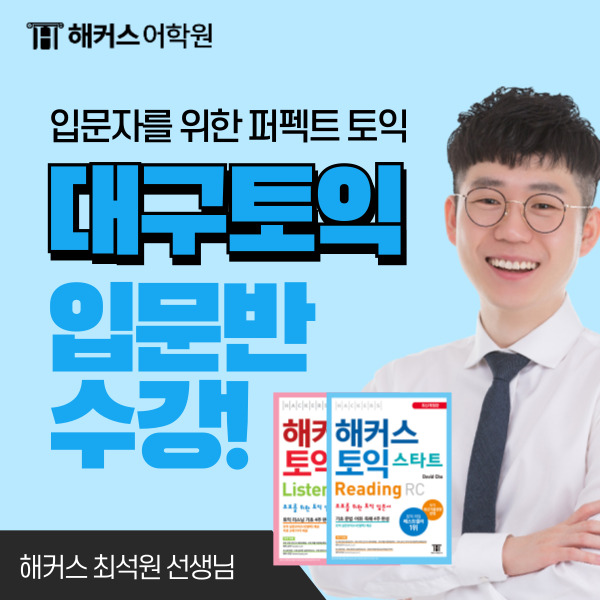  [대구토익학원]해커스 최석원 입문반 700점 달성 방법