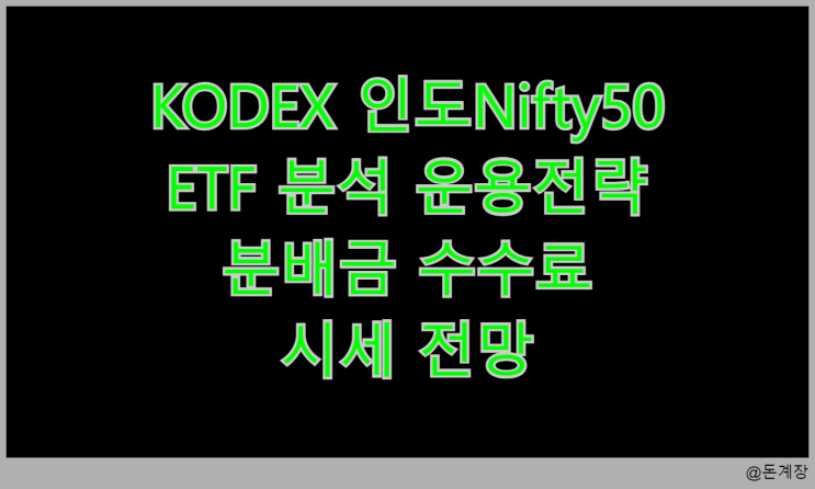  KODEX 인도Nifty50 ETF 분석 운용전략 분배금 수수료 시세 전망