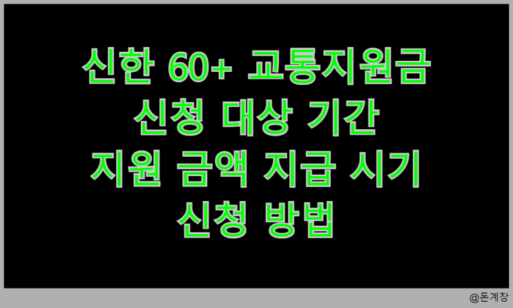  신한 60+ 교통지원금 신청 대상 기간 지원 금액 지급 시기 신청 방법