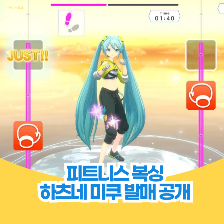  하츠네 미쿠 피트니스 복싱 한국어 발매 예정 'Fitness Boxing feat. HATSUNE MIKU' 닌텐도 스위치