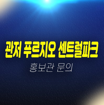 관저 푸르지오 센트럴파크 1단지,2단지 미분양 대우건설 줍줍 신규아파트 모델하우스 현장 방문예약 관저 푸르지오 센트럴파크 1단지,2단지 미분양 대우건설 줍줍 신규아파트 모델하우스 현장 방문예약