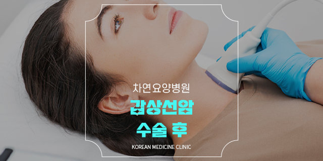 갑상선암 수술 후 부작용 관리 위해서