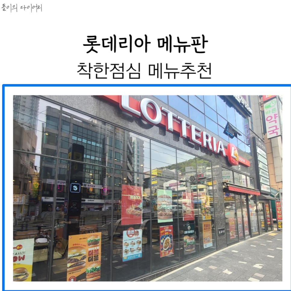 롯데리아 부산괴정점 사진 1
