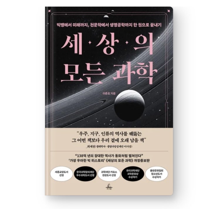  내돈내읽 127 / 세상의 모든 과학, 정말 제목 그대로네