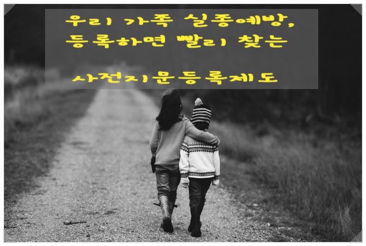  《지문 등 사전등록 제도를 아시나요?》